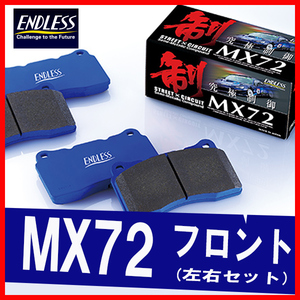 ENDLESS エンドレス ブレーキパッド MX72 フロント用 ギャラン E39A (ターボ) H1.10～H4.5 EP242