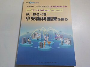 K5337◆小児歯科・デンタルホーム YEARBOOK 2016 (別冊ザ・クインテッセンス) ☆
