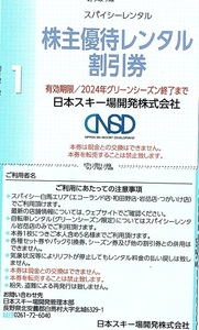 日本スキー場開発　株主優待券　スパイシーレンタル割引券　1枚(単位)　～5枚迄　白馬エリア（エコーランド・和田野・岩岳・つがいけ）