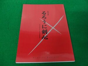 舞台パンフレット 浪漫活劇 るろうに剣心 早霧せいな 上白石萌歌