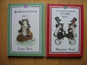 BOOK　「猫の島のなまけものの木」「マージョリーノエルがやってきた」２冊セット　ダヤン　池田あきこ　ユーズド