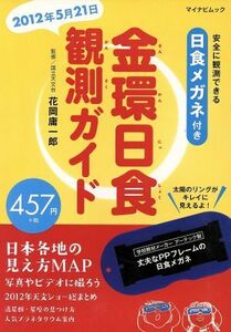 金環日食観測ガイド マイナビムック／サイエンス