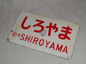 サボ2■しろやま・SHIROYAMA・大・向・ホーロー看板・片面■USED