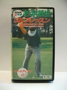 送料無料　NHK ビデオ 杉本英世 ゴルフレッスン ショートアイアン 2　VHS