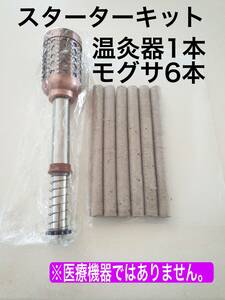 温灸器ともぐさ棒12本セット　日本では見かけない太い本場のプロ用温灸器　　