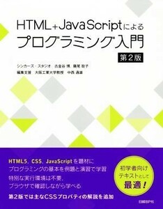 ＨＴＭＬ＋ＪａｖａＳｃｒｉｐｔによるプログラミング入門　第２版／古金谷博(著者),藤尾聡子(著者),中西通雄(著者)