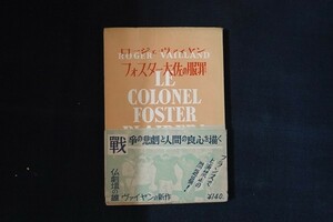 bf22/フォスター大佐の服罪 ロージェ・ヴァイヤン 安東次男訳 青木書店 1953年
