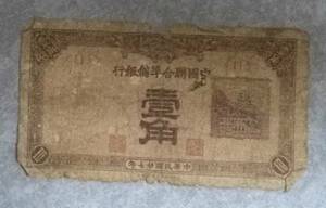 1938年 中国聨合準備銀行 一角 壹角 1角札 中国紙幣 中国 紙幣 古紙幣 中華民国27年 匿名配送