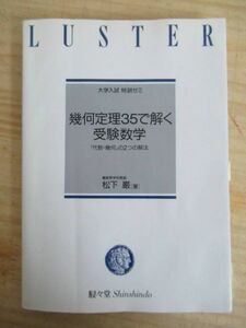 x58●希少本 幾何定理35で解く受験数学/「代数・幾何」の2つの解法/大学入試特訓ゼミ/松下巌/灘高等学校教諭/駸々堂書店/1993年初版 210524