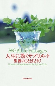 人生に効くサプリメント 聖書のことば240/フォレストブックス編集部■22111-20085-YY19