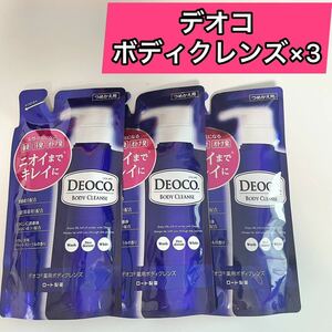 ×3袋　デオコ　薬用ボディクレンズ 250ml DEOCO ロート製薬 詰替用