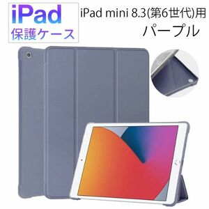 iPad mini 第6世代用 8.3 インチ 保護ケース 新品 ケース マグネット カバー 手帳型 レザー 耐衝撃 スタンド パープル
