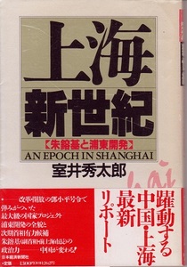 送料無料【上海関連本】『 上海新世紀 』浦東開発