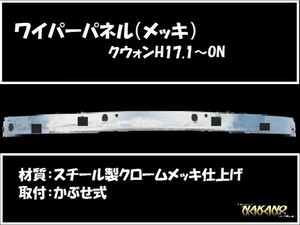 【企業様限定】ワイパーパネル ガーニッシュ　UDクオン メッキ (572194)