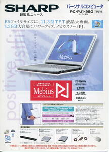 【SHARP】メビウス ノートパソコン PC-PJ1-98Gカタログ(