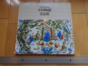 Rarebookkyoto　松岡美術館収蔵　中國陶磁名品展　1983年　日本経済新聞大阪本社　五彩花籠図瓶　青花葡萄文大盤