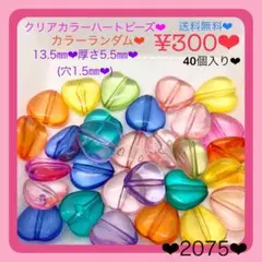 送料無料♡¥300♡40個♡13㎜♡クリアカラーハートビーズ♡