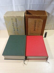 ■933：日本書道大字典　全二冊　日本名跡大字典・かな名跡大字典　北川博邦　筒井茂則　角川書店　箱付■