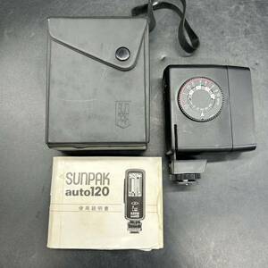 SUNPAK サンパック auto120 ストロボ オート120 汎用小型ストロボ フラッシュ カメラ用品 動作確認済 K12