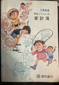 送料無料！ 超希少！ 昭和 レトロ 駿河銀行 明るいくらしの家計簿 1996年 昭和40年 スルガ銀行 資料 珍品 貴重品