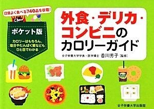 外食・デリカ・コンビニのカロリーガイド／香川芳子【監修】