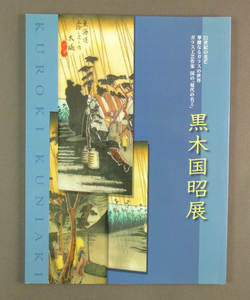 【古本色々】画像で◆黒木国昭展　２１世紀の光芒華麗なるガラスの世界ガラス工芸作家　国の現代名工　横浜高島屋◆H3