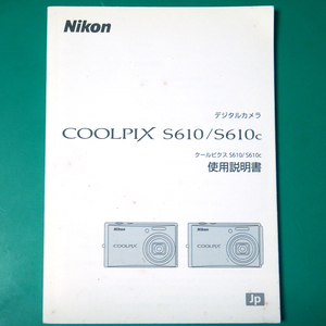 Nikon COOLPIX S610/S610c 説明書 中古品 R00275