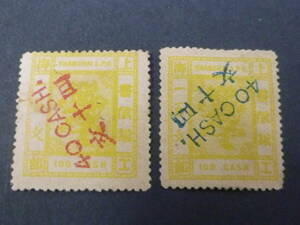 24L　M　№6　旧中国切手　上海書信館　1886-88年　JPS#92・93a(逆刷)　工部小龍票 改値斜加蓋　計2種　未使用OH　