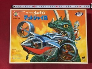 ｓ※6*　【未組立】 帰ってきたウルトラマン　マットジャイロ　プラモデル　マルイ　1/72スケール　当時物　　/ 奥