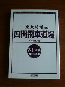 カバーなし　将棋　四間飛車道場　第１６巻　右四間飛車　東大将棋ブックス　単行本　送180円～　所司和晴