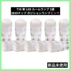 T10 車 LED ルームランプ 3連 2835チップ ポジションランプ ピンク