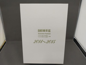 自動車年鑑(2014~2015) 日刊自動車新聞社