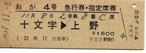 【国鉄】常備券　急行・指定席券　おが４号　十文字→上野　（発行年月日不明）