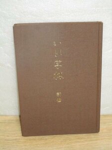 絶版■新修　かな字林　桑田笹舟/内山松魁堂/昭和60年