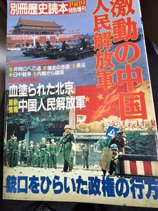 別冊歴史読本1989年特別増刊「激動の中国・人民解放軍」