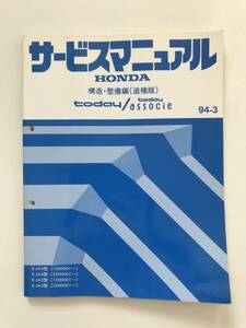 HONDA　サービスマニュアル　today／today associe　構造・整備編(追補版)　E-JA4型　E-JA5型　1994年3月　　TM7961