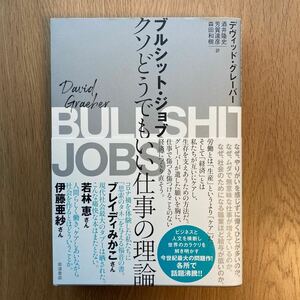 ブルシット・ジョブ　クソどうでもいい仕事の理論 デヴィッド・グレーバー／〔著〕　酒井隆史／訳　芳賀達彦／訳　森田和樹／訳