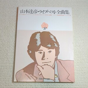 山本達彦 ライブベスト全曲集 ピアノ弾き語り