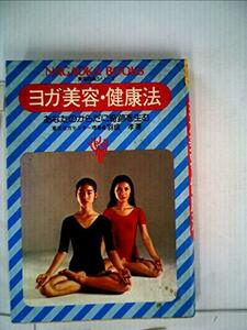 【中古】 ヨガ美容・健康法 あなたのからだに奇跡を生む (1979年)