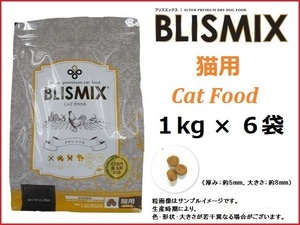 ブリスミックス（BLISMIX） 猫用　チキン 1kg×6袋／送料無料