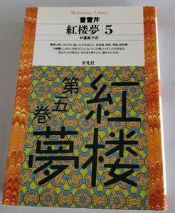 ★送料込【紅楼夢〈第5巻〉】平凡社ライブラリー★曹 雪芹