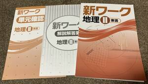 ★【同時落札で送料お得？】塾教材 新ワーク 地理 中学2年 東京書籍 教科書準拠 ★