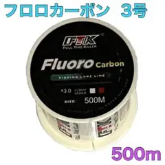 フロロカーボン 3号 500m フロロライン　ハリス　釣り糸E