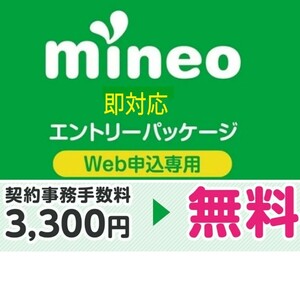 匿名【昼間即対応 可能】 マイネオの契約事務手数料が無料になる紹介URL (エントリーコード) 【mineo エントリーパッケージ】 MVNO格安SIM