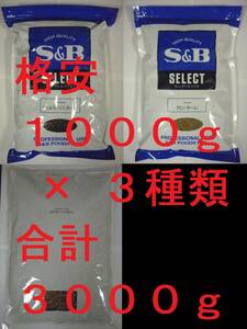 1000g × 3種 +α セット オールスパイス クミン コリアンダー S&B エスビー食品 【カレー スパイスカレー スタータースパイス 3000g 3kg】