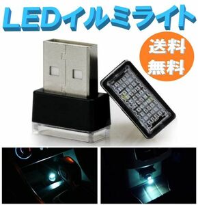 【送料無料】LED イルミネーションライト アイスブルー 5個セット 車用 USBイルミカバー 車内照明 室内夜間 防塵 コンソール ボックス