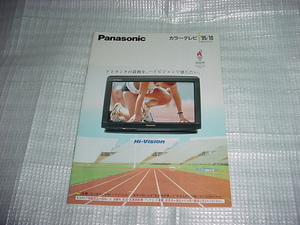 1995年10月　パナソニック　カラーテレビの総合カタログ