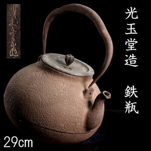 。◆錵◆2 時代 光玉堂造 鉄瓶 29cm 煎茶道具 唐物骨董 [S149]Q/23.9廻/OD/(120)