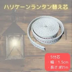 ハリケーンランタン用替え芯 幅1.5cm 15 オイルランタン 5分芯 長さ1m