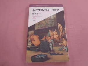 ★初版 『 近代文学とフォークロア 』 野本寛一 白地社